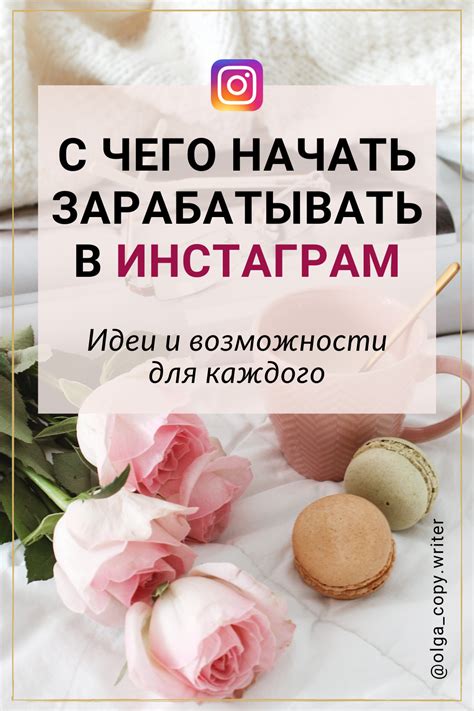 Когда можно начать зарабатывать в Instagram?