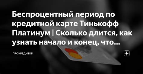 Когда начинается беспроцентный срок у кредитной карты Тинькофф?