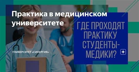 Когда начинается практика в медицинском колледже?