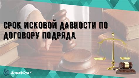 Когда начинается срок исковой давности по договору подряда?