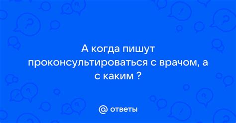 Когда необходимо проконсультироваться с врачом