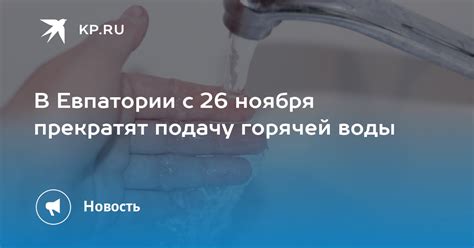 Когда прекратят подачу горячей воды?