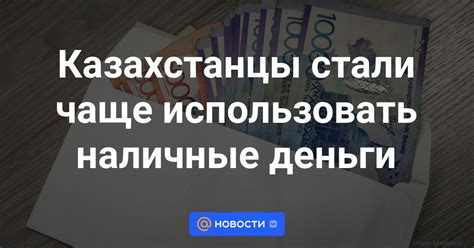 Когда следует использовать наличные