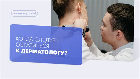 Когда следует обратиться к дерматологу?