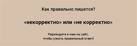 Когда слово "некорректно" означает нечто иное, чем "не корректно"