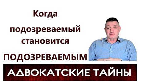 Когда человек становится подозреваемым?