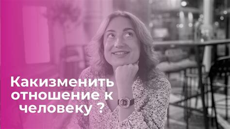 Когнитивная переписка: как изменить отношение к человеку, чтобы избавиться от ненависти и сделать первый шаг к примирению