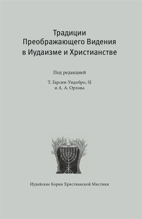 Кольца Тоби в иудаизме и христианстве