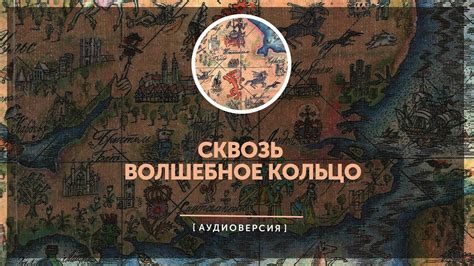 Кольцо 1341: рассказы и легенды о его силе и воздействии