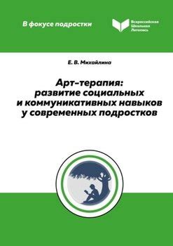 Коммуникабельность и развитие социальных навыков