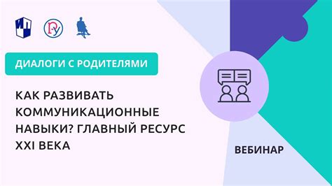 Коммуникационные навыки: их развитие и практика