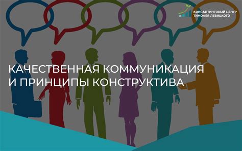 Коммуникация и доверие: ключевые принципы