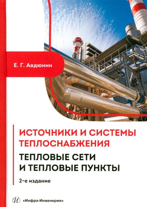 Компоненты зависимой системы теплоснабжения: котельная, тепловые сети и отопительные приборы