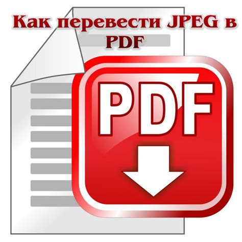 Конвертация PDF в другой формат для открытия