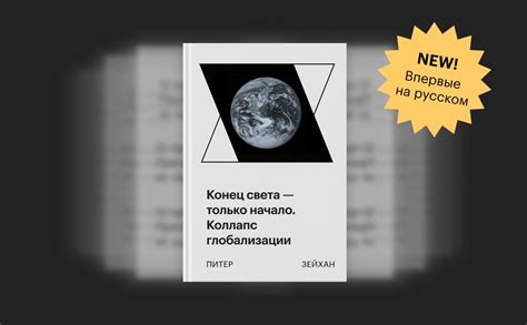 Конец, начало, и снова конец: поиск смысла в международных религиях и философии