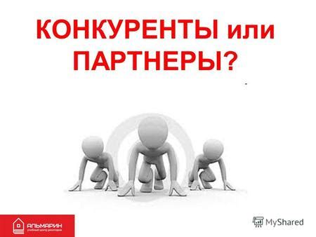 Конкуренты и партнеры