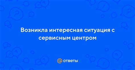 Консультация с сервисным центром