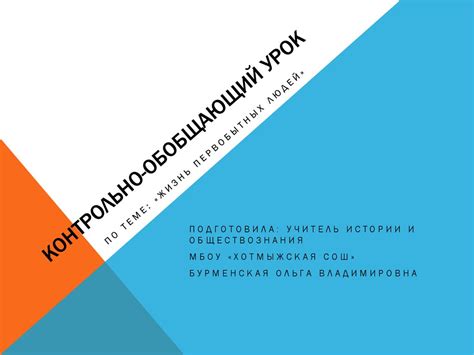 Контрольно-обобщающий урок: суть и принципы проведения