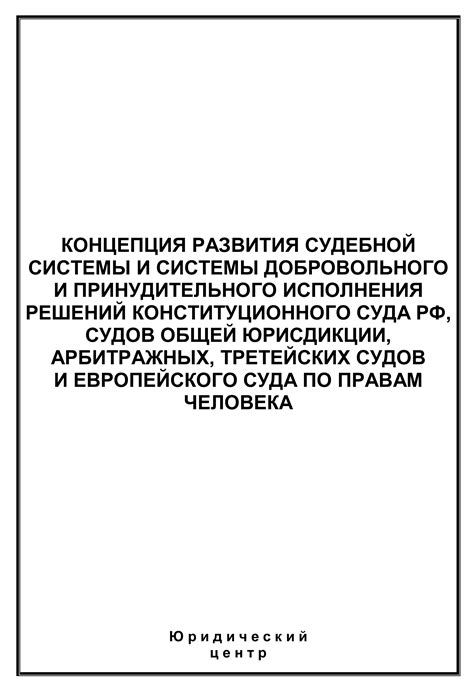 Контроль за исполнением решений судов и арбитражных учреждений