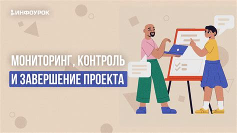 Контроль и мониторинг проекта: