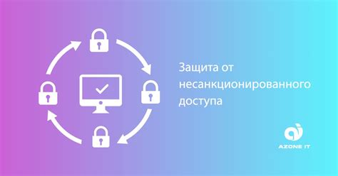 Конфиденциальность: защита от несанкционированного доступа