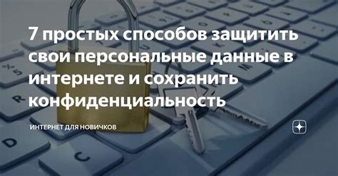 Конфиденциальность информации: как защитить свои данные