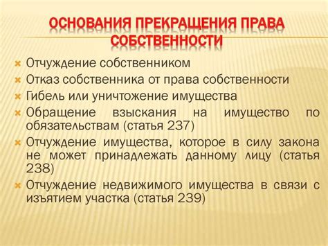 Конфискация имущества и право собственности