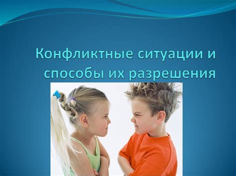 Конфликтные ситуации и способы их преодоления