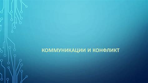 Конфликт коммуникации