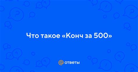 Конч за 500: что это