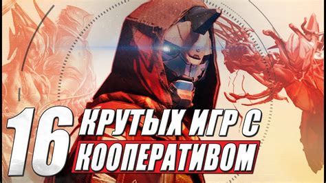 Кооперативные игры для совместного победоносного опыта