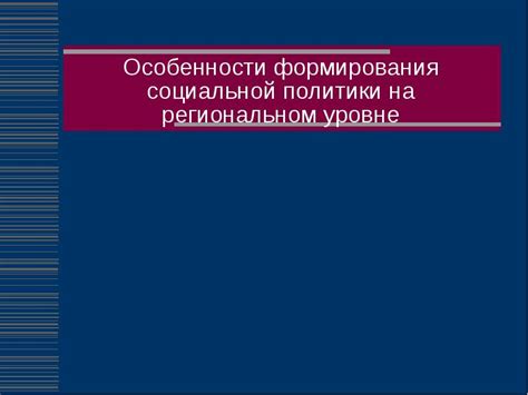 Координация социальной политики на региональном уровне