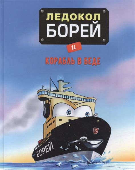 Корабль ледокол - предзнаменование перемены в судьбе сновидца