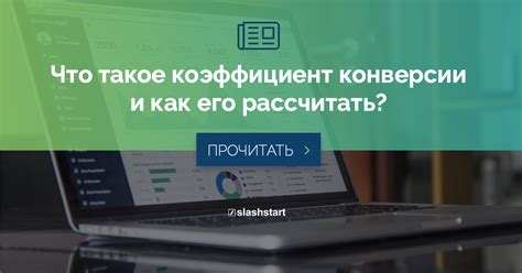 Коэффициент конверсии Facebook: суть и измерение