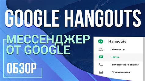 Краткий обзор Google Hangouts