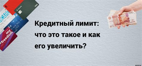 Кредитный лимит: что это такое и как он работает?