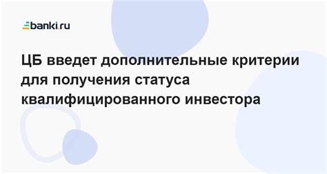 Критерии для получения статуса квалифицированного инвестора