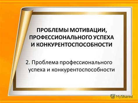 Критерий успеха и конкурентоспособности