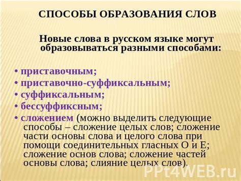 Критика и проблемы неморфологического способа словообразования