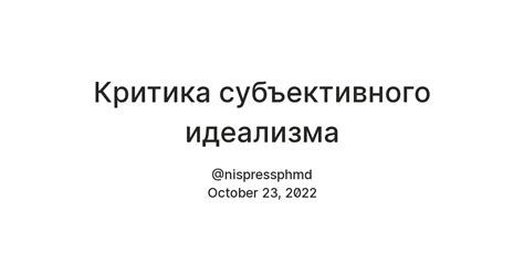 Критика субъективного подхода