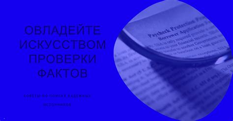 Критически оценивайте информацию в интернете