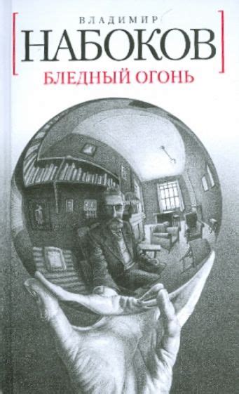 Критическое восприятие и оценки романа "Бледный огонь"