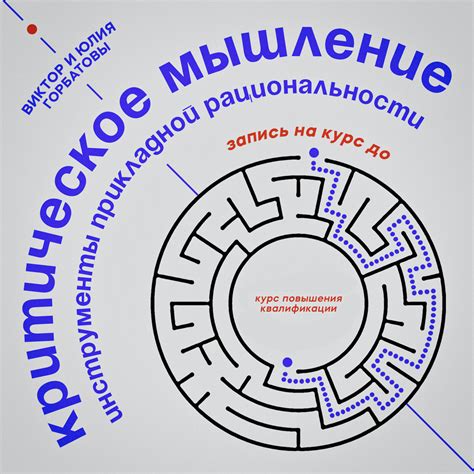 Критическое мышление в рациональности