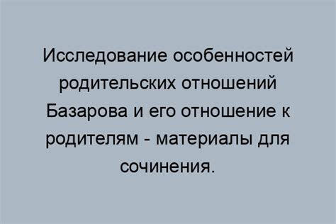 Критическое отношение Базарова к родительским взглядам