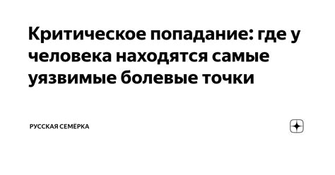 Критическое попадание: понятие и значение