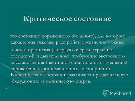 Критическое состояние: определение и значения