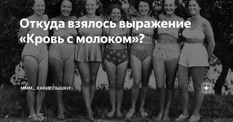 Кровь с молоком в культуре: что означает это выражение?