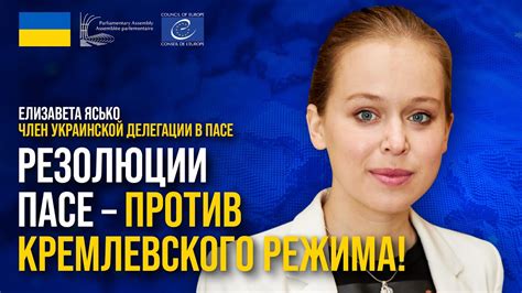 Крупные изменения в резолюциях PACE