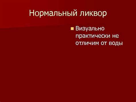 Ксантохромный ликвор: причины