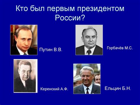 Кто был первым избранным президентом России и с какого года он правил?